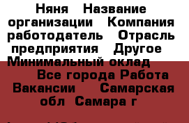 Няня › Название организации ­ Компания-работодатель › Отрасль предприятия ­ Другое › Минимальный оклад ­ 12 000 - Все города Работа » Вакансии   . Самарская обл.,Самара г.